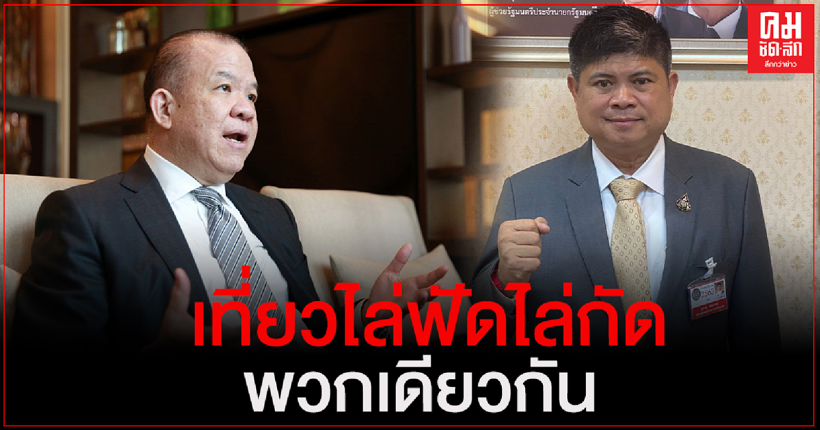 "แรมโบ้"ซัด"พิชัย"ปากเสีย แม้แต่ในพรรคเพื่อไทยแพ้เลือกตั้งนายกอบจ. ยังกัดพวกเดียวกัน