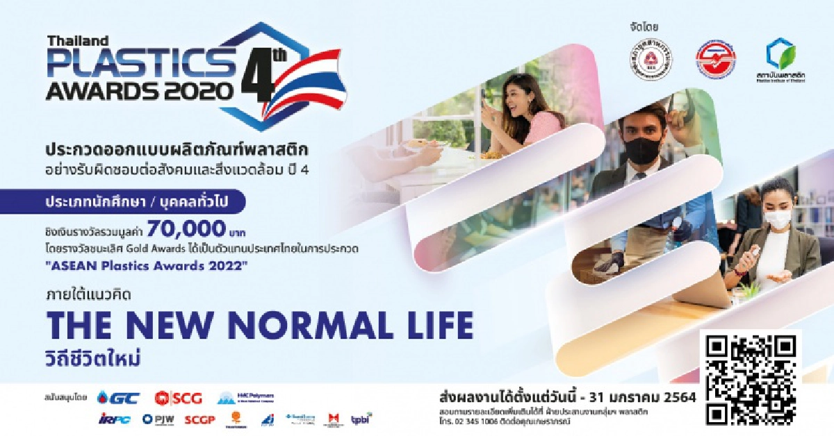เชิญชวนนักศึกษา-บุคคลทั่วไป ส่งผลงานเข้าประกวดออกแบบผลิตภัณฑ์พลาสติก ชิงเงินรางวัลรวมมูลค่า 70,000 บาท