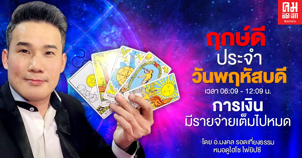 ดวงประจำวันพฤหัสที่ 24 ธันวาคม พ.ศ. 2563 การเงินมีรายจ่ายเต็มไปหมด ดวงประจำวันพฤหัสที่ 24 ธันวาคม พ.ศ. 2563 การเงินมีรายจ่ายเต็มไปหมด
