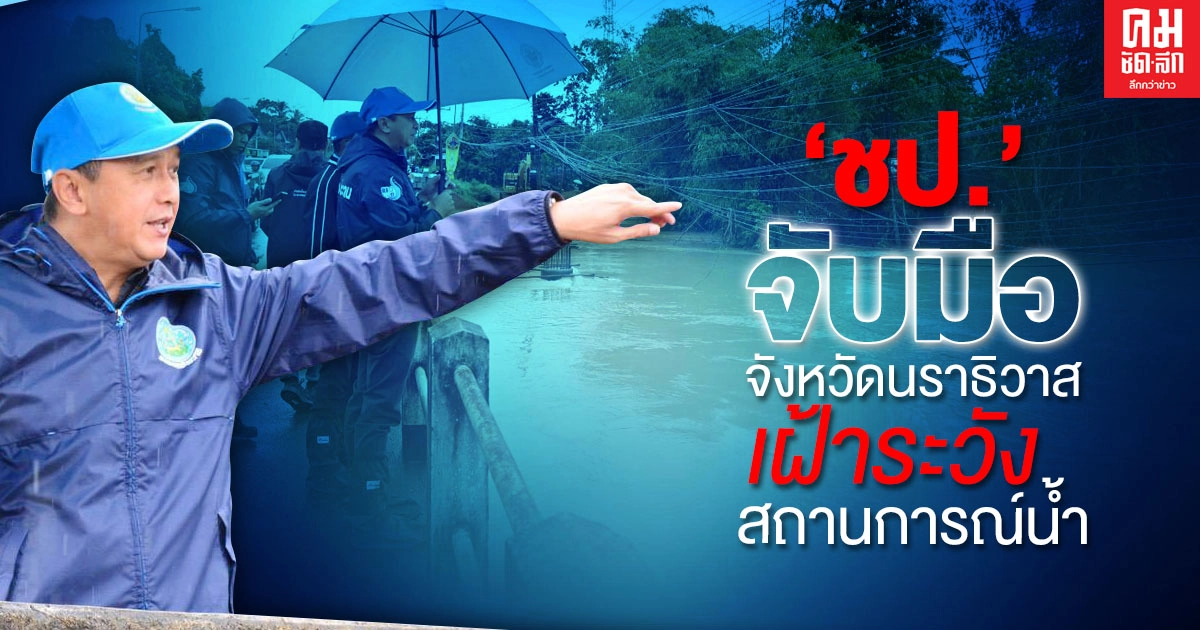 "ชป." จับมือจังหวัดนราธิวาส เฝ้าระวังสถานการณ์น้ำอย่างใกล้ชิด หลังอุตุฯประกาศเตือนร่องมรสุมกำลังแรงพาดผ่านภาคใต้ของไทย "ชป." จับมือจังหวัดนราธิวาส เฝ้าระวังสถานการณ์น้ำอย่างใกล้ชิด หลังอุตุฯประกาศเตือนร่องมรสุมกำลังแรงพาดผ่านภาคใต้ของไทย