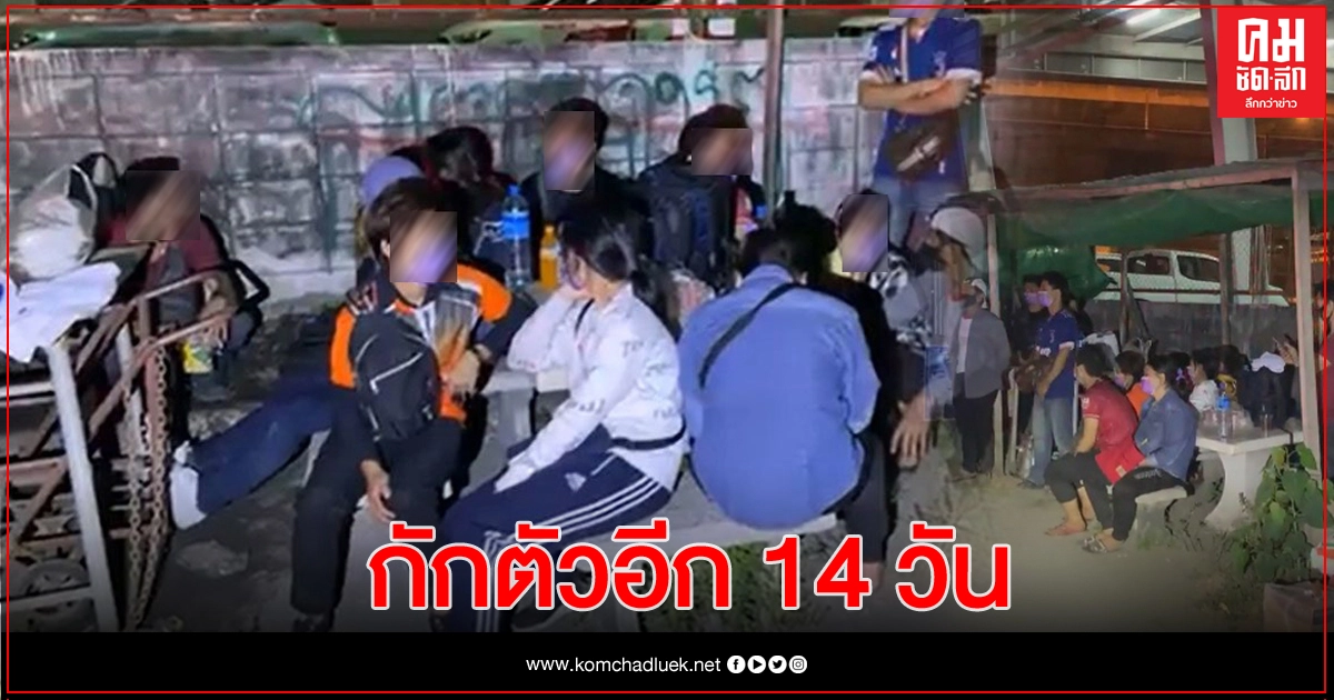 18 แรงงานเมียนมา ปลอดโควิด เข้ากักตัวอีก 14 วัน 