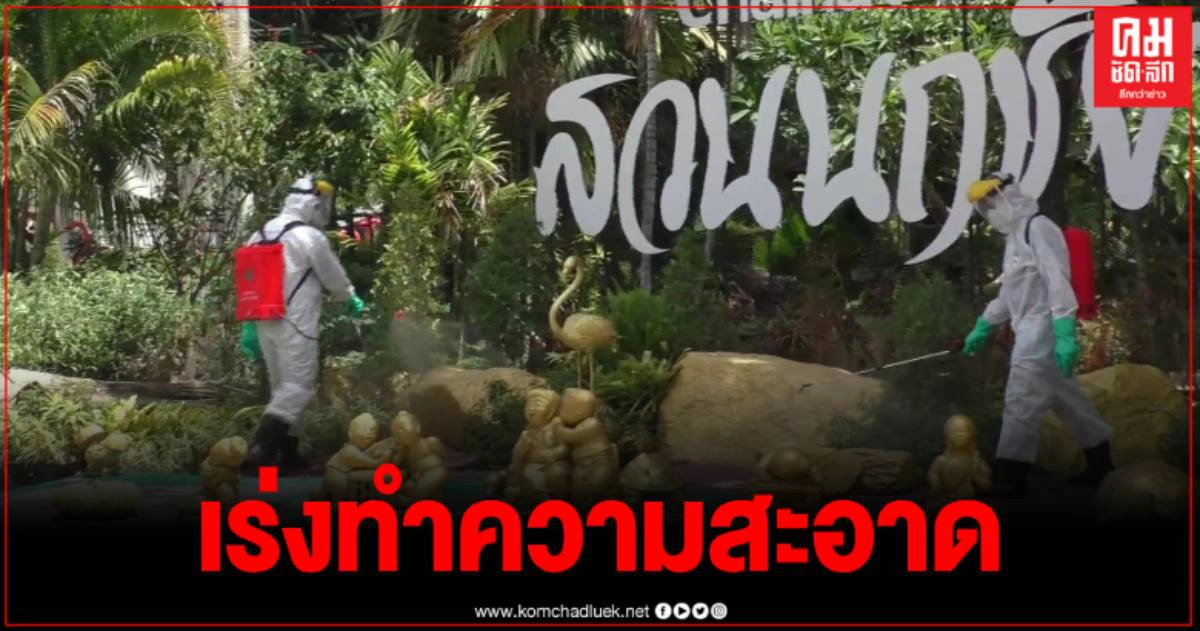 สวนนกชัยนาท เร่งฉีดพ่นน้ำยาฆ่าเชื้อ หลังพบทามไลน์ ผู้ติดเชื้อโควิด19 เคยมาเที่ยว