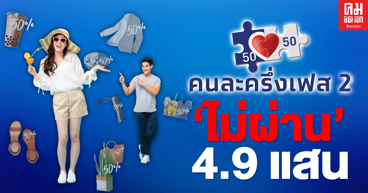 "คนละครึ่ง เฟส 2 " ลงทะเบียน "ไม่ผ่าน" 4.9 แสนคน "คลัง" แจงยังไม่เสียสิทธิร่วมโครงการ "คนละครึ่ง เฟส 2 " ลงทะเบียน "ไม่ผ่าน" 4.9 แสนคน "คลัง" แจงยังไม่เสียสิทธิร่วมโครงการ
