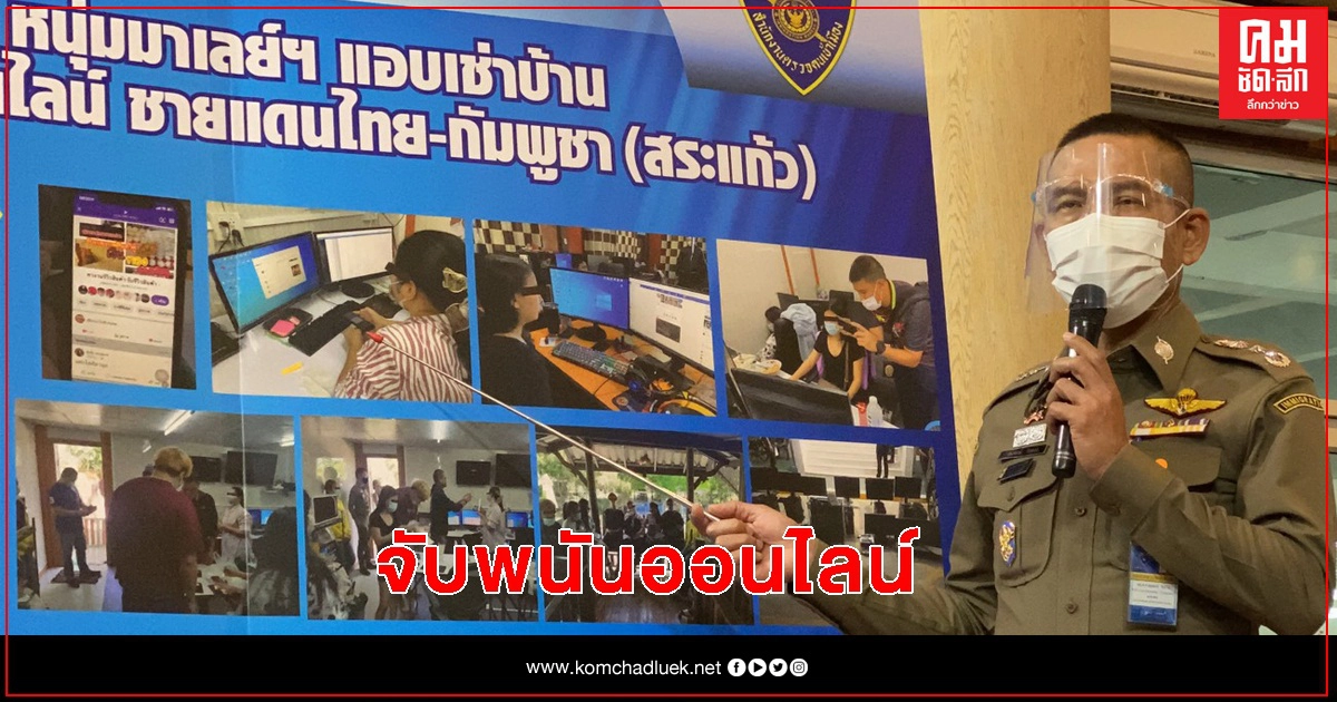 จับ "หนุ่มมาเลย์" เปิดเว็บพนันออนไลน์ ยึดของกลางอื้อ 