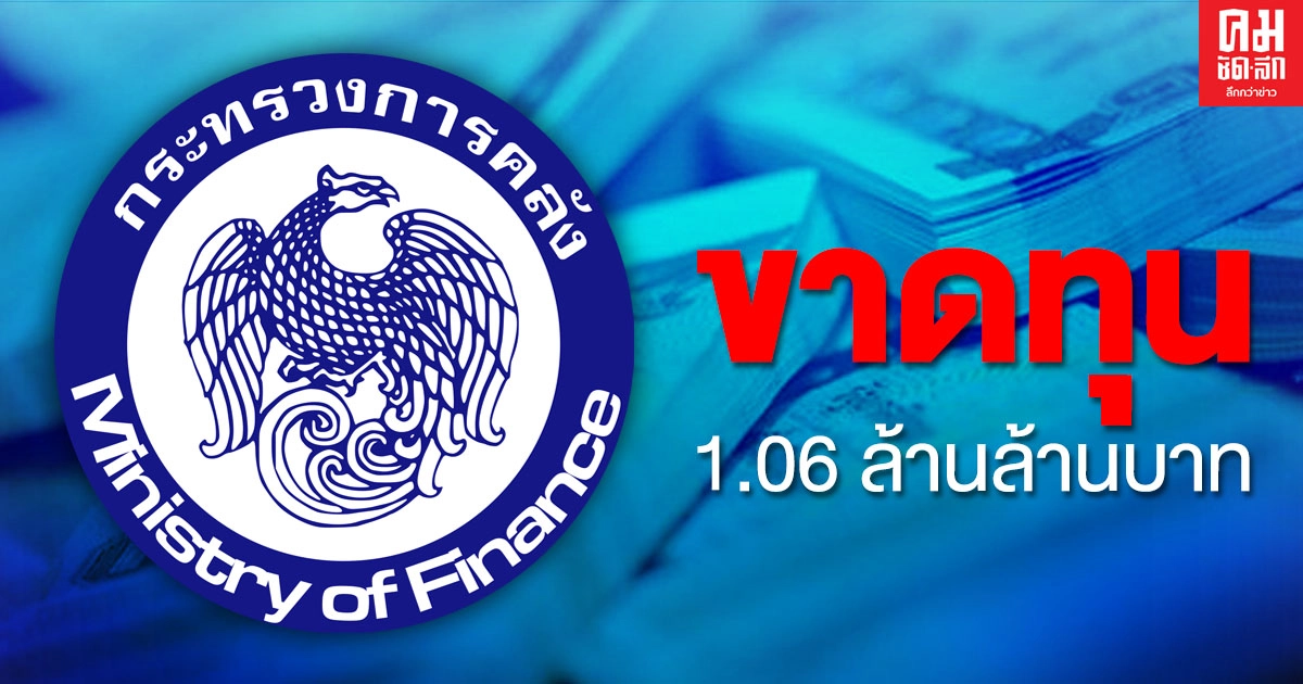 ราชกิจจาฯ เผยแพร่ประกาศ ก.การคลัง รายงานฐานะการเงินของไทย ขาดทุนสะสม 1.06 ล้านล้านบาท