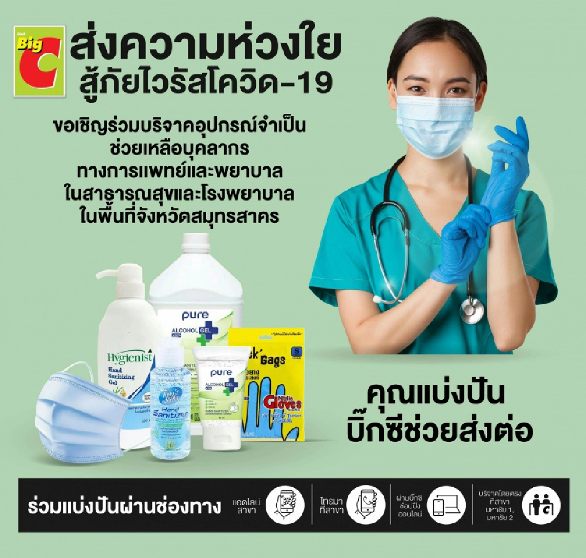 "บิ๊กซี" ชวนคนไทยร่วมบริจาคอุปกรณ์ทางการแพทย์ที่จำเป็น