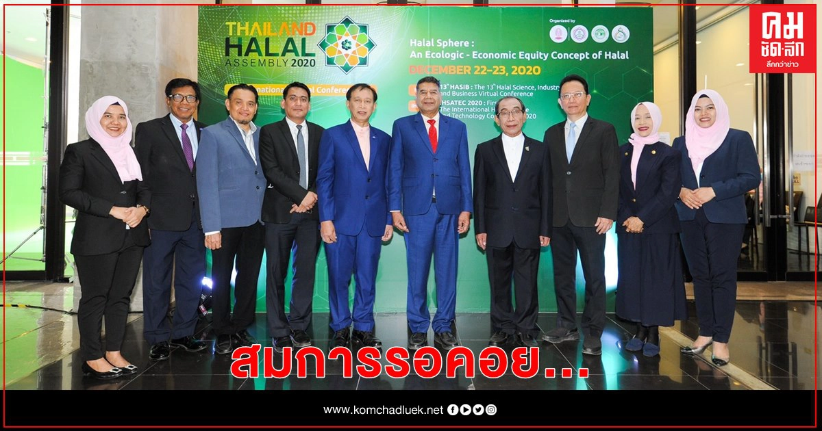 สมการรอคอย... งานประชุมวิชาการนานาชาติฮาลาล "Thailand Halal Assembly 2020" สมการรอคอย... งานประชุมวิชาการนานาชาติฮาลาล "Thailand Halal Assembly 2020"