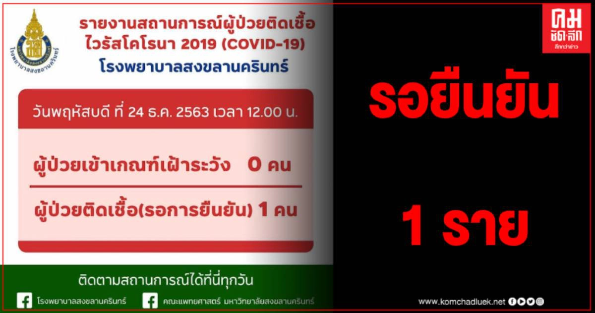 สงขลาติดโควิด 1 ราย รอยืนยันผล เร่งตรวจสอบไทม์ไลน์ สงขลาติดโควิด 1 ราย รอยืนยันผล เร่งตรวจสอบไทม์ไลน์
