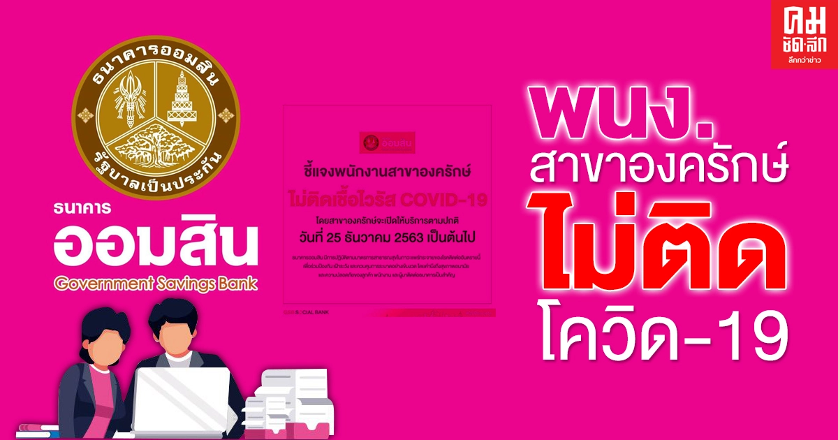 'ออมสิน' ชี้แจงแล้ว...พนักงานสาขาองครักษ์ 'ไม่ติดเชื้อไวรัสโควิด-19' 'ออมสิน' ชี้แจงแล้ว...พนักงานสาขาองครักษ์ 'ไม่ติดเชื้อไวรัสโควิด-19'