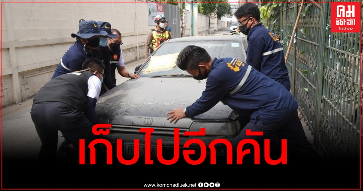 ยกไปอีก 1 คัน กทม.ลุยเก็บซากรถจอดเกะกะถนนในพื้นที่เขตคลองเตย