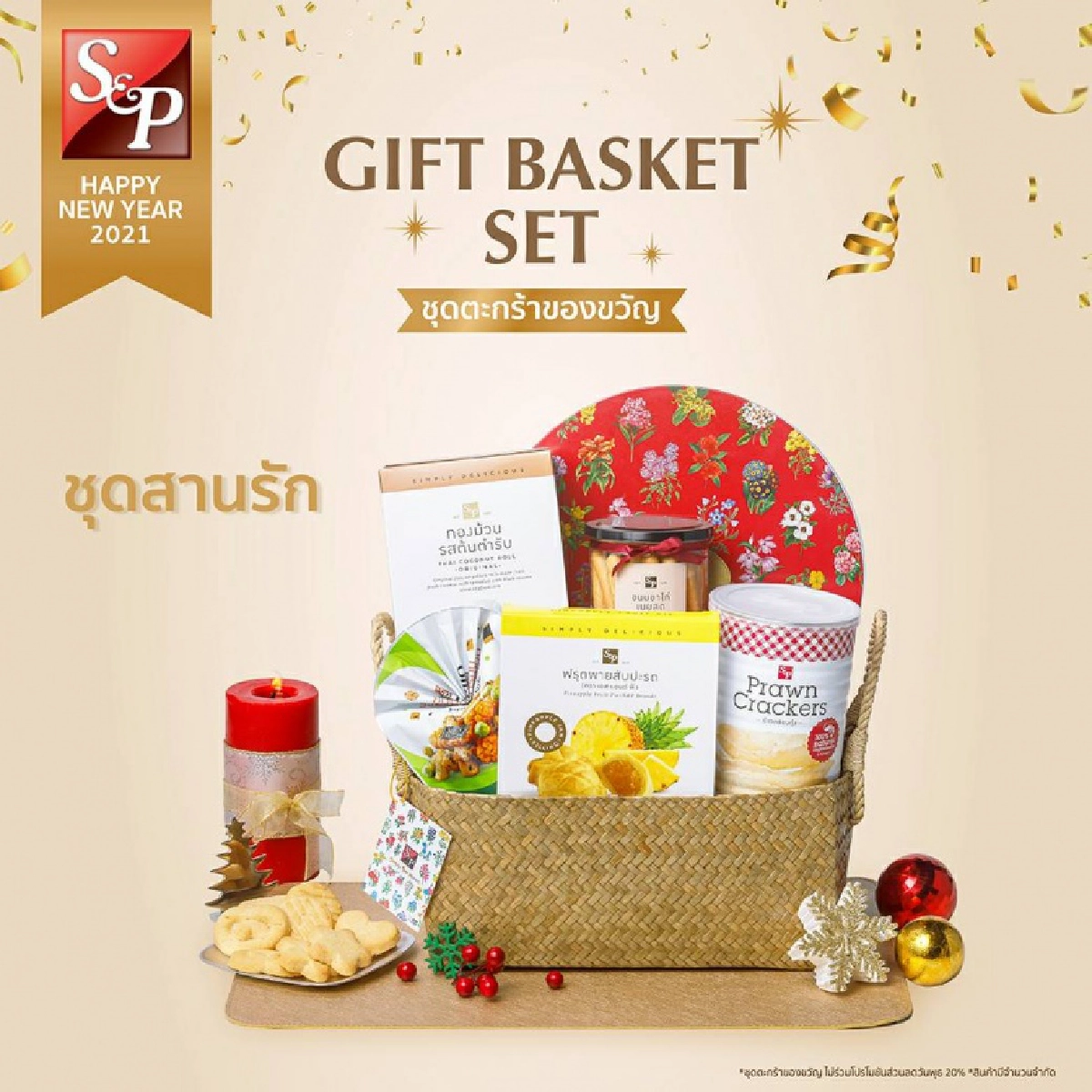 "เอส แอนด์ พี" ขอส่งความสุข ด้วยเค้ก คุกกี้ และชุดตะกร้าของขวัญ ปี 2021 