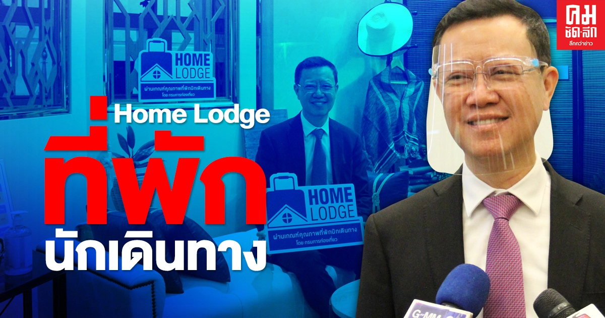 ก.การท่องเที่ยวและกีฬาเปิดตัวโครงการ Home Lodge ที่พักนักเดินทาง