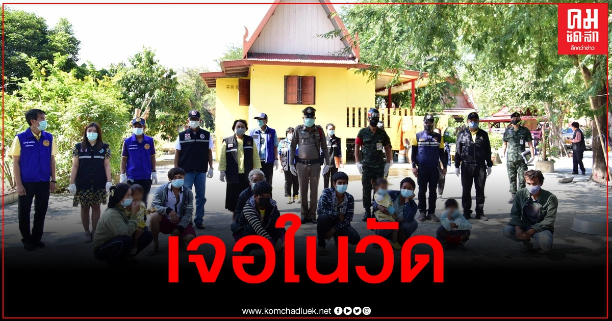 ชาวบ้านผวา เจอแรงงานต่างด้าวเดินป้วนเปี้ยนในวัดดอนตูม โร่แจ้งเจ้าหน้าที่ตรวจสอบ