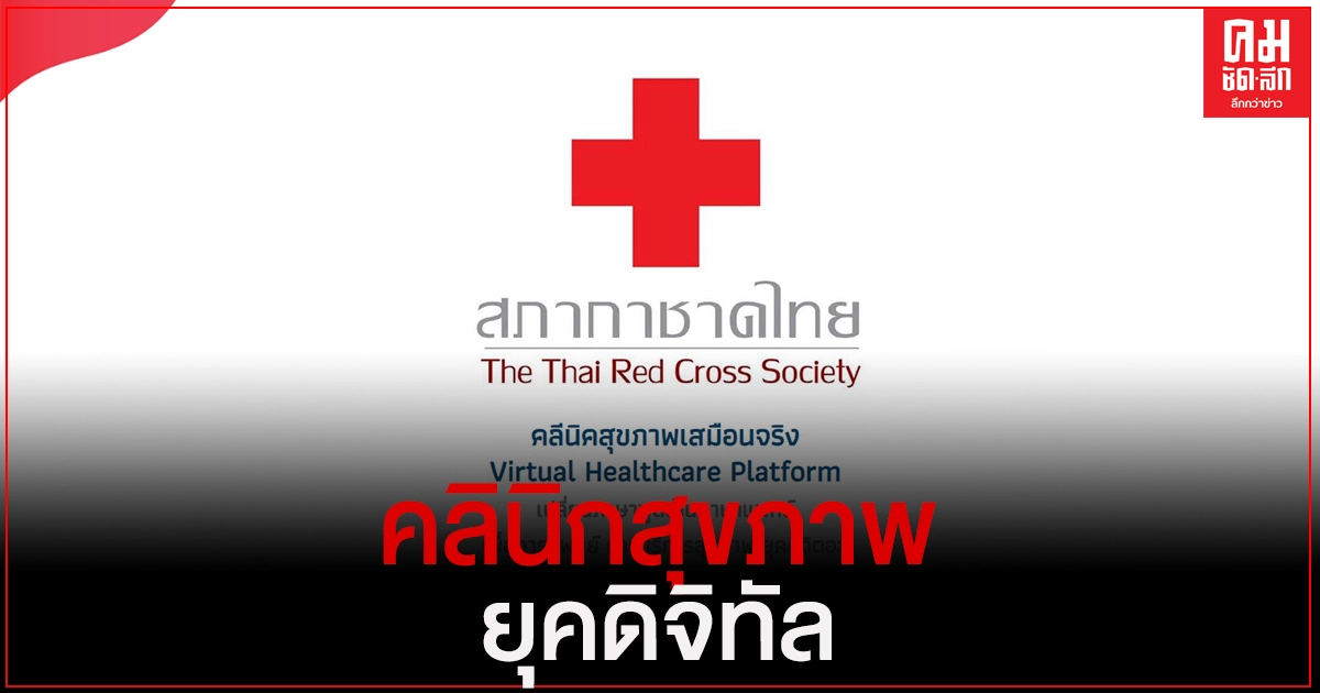 คลินิกสุขภาพเสมือนจริง "Virtual Healthcare" เพื่อการแพทย์ การบริการสุขภาพ ยุคดิจิทัล คลินิกสุขภาพเสมือนจริง "Virtual Healthcare" เพื่อการแพทย์ การบริการสุขภาพ ยุคดิจิทัล
