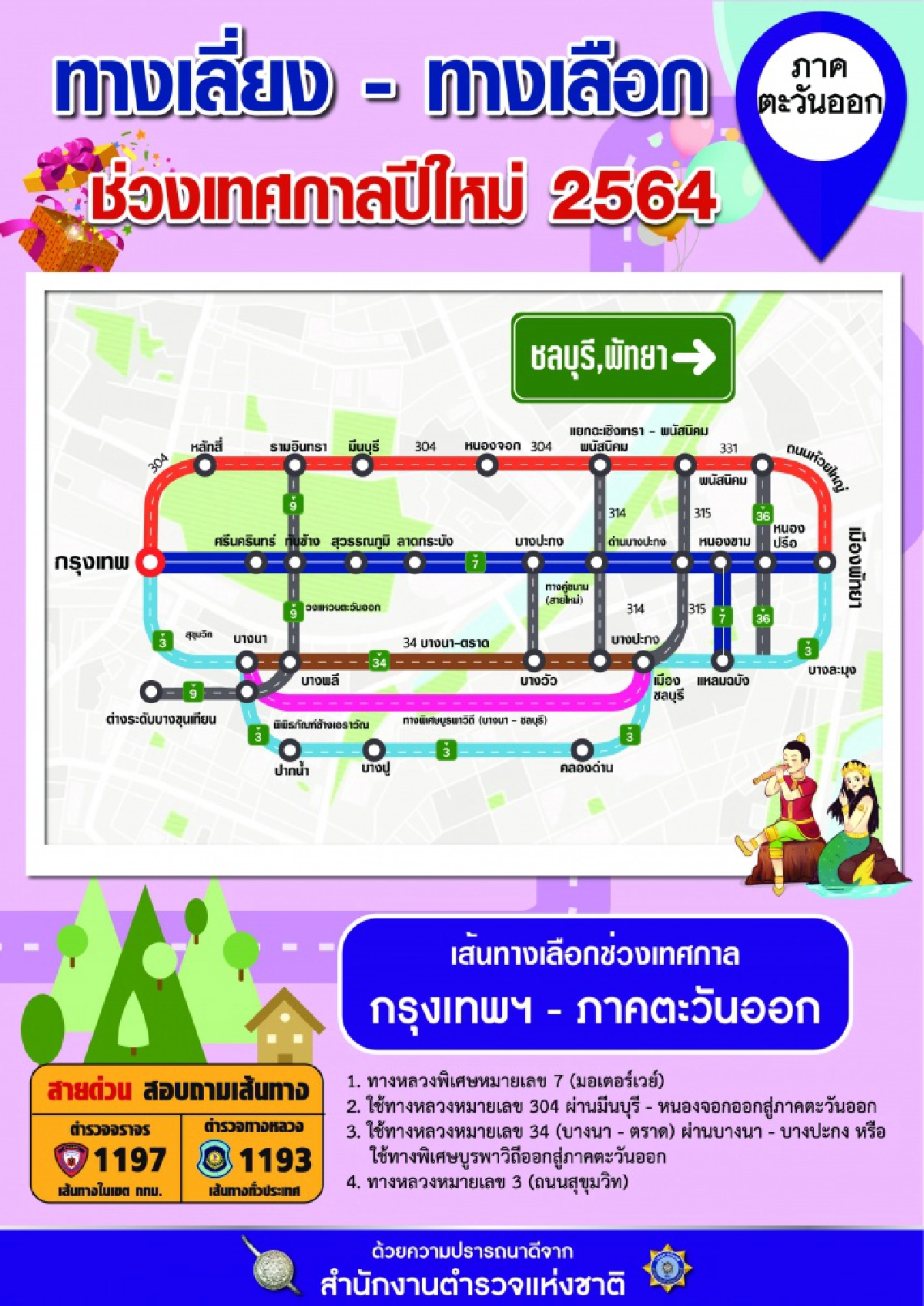 ศปถ.ตร.ห้ามสิบล้อวิ่ง 7 เส้นทาง ช่วงปีใหม่