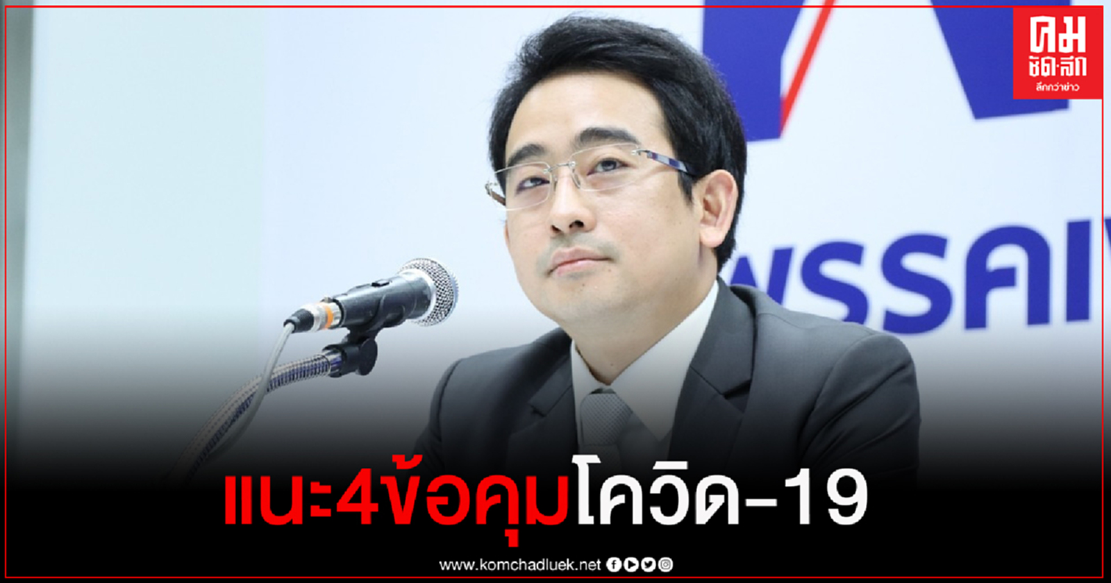 "เพื่อไทย" แนะ 4 ข้อ "ล็อกดาวน์-คุมโควิดให้สมดุล"