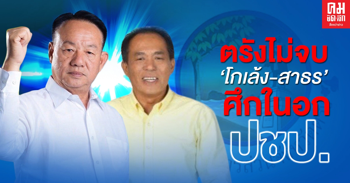 ตรังไม่จบ "โกเล้ง-สาธร" ศึกในอก ปชป. ตรังไม่จบ "โกเล้ง-สาธร" ศึกในอก ปชป.