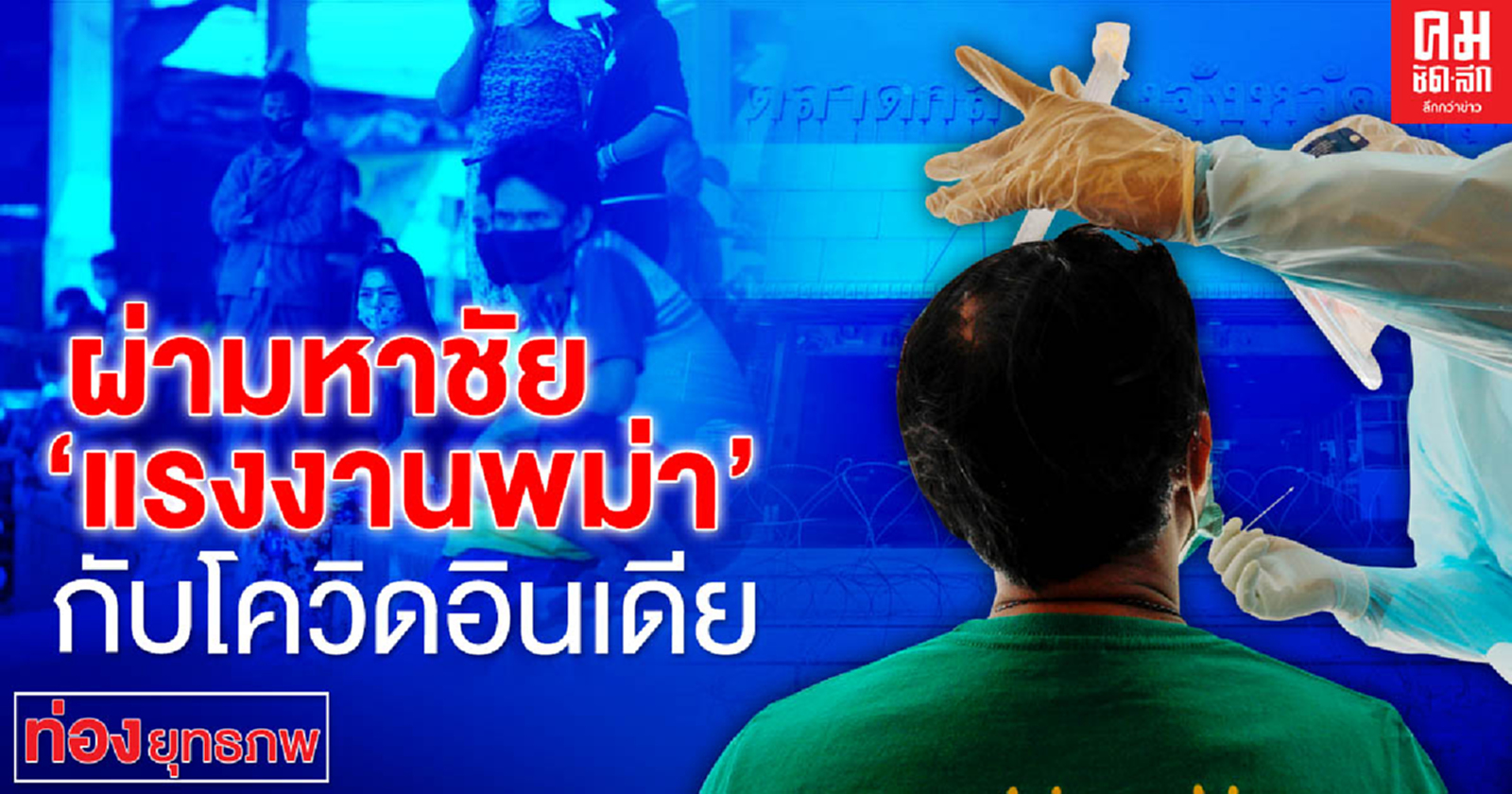 ผ่ามหาชัย "แรงงานพม่า" กับโควิดอินเดีย