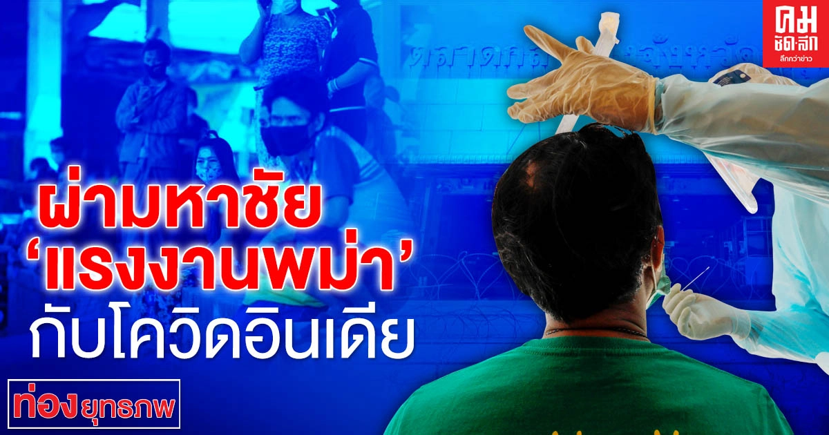 ผ่ามหาชัย "แรงงานพม่า" กับโควิดอินเดีย