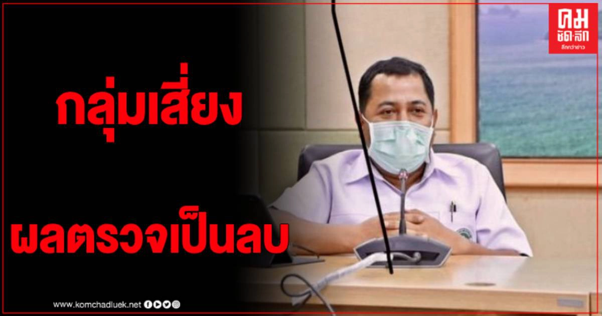 ออกแล้ว ผลการตรวจกลุ่มเสี่ยง จ.ชุมพร  7 คนล่าสุด ผลเป็นลบ
