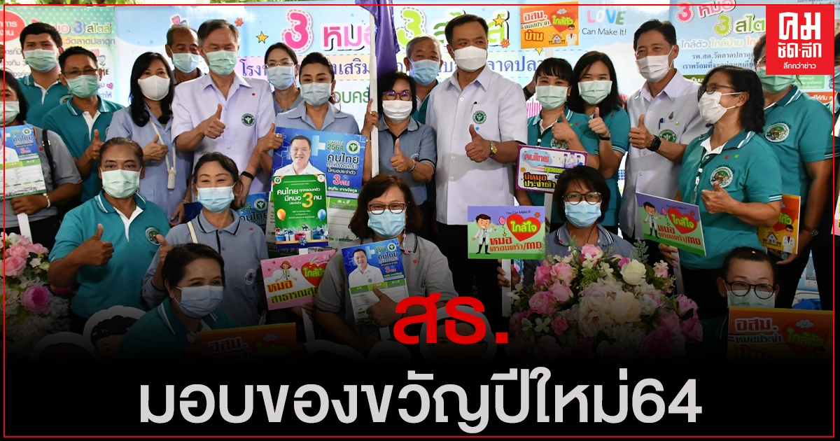 สธ.มอบของขวัญปีใหม่ 2564 คนไทยทุกคนมีหมอประจำตัว 3 คน "ดูแลใกล้ตัว ใกล้บ้าน ใกล้ใจ" สธ.มอบของขวัญปีใหม่ 2564 คนไทยทุกคนมีหมอประจำตัว 3 คน "ดูแลใกล้ตัว ใกล้บ้าน ใกล้ใจ"