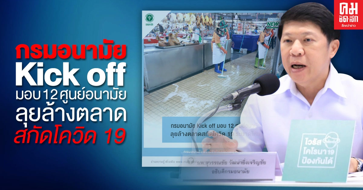 กรมอนามัย Kick off มอบ 12 ศูนย์อนามัย ลุยล้างตลาดสกัดโควิด 19 ระบาดใหม่