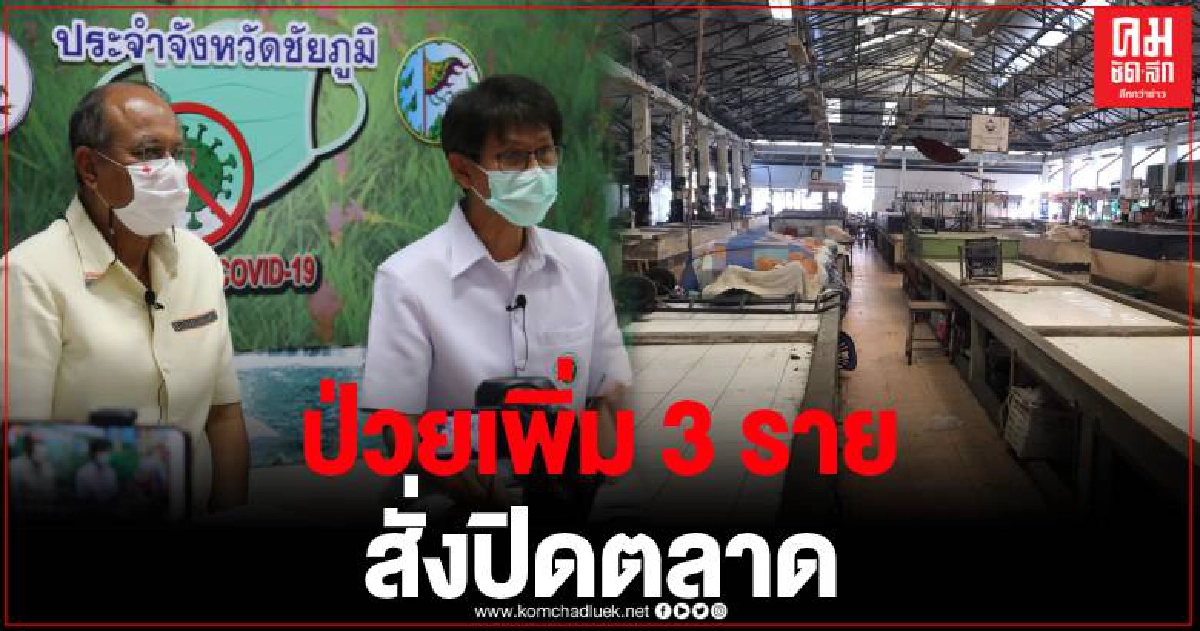 พบผู้ป่วยโควิด-19 เพิ่มอีกรายที่ 3 เป็นพ่อค้าอาหารทะเล ที่ซับสีทองเมืองชัยภูมิ