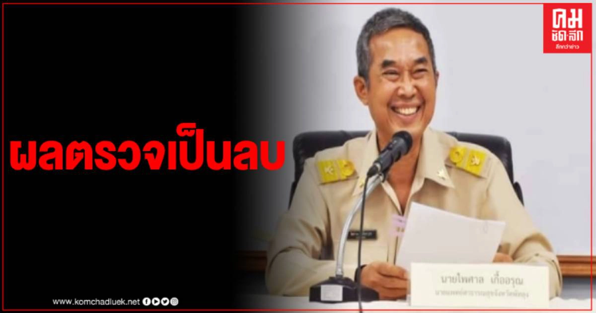 นายแพทย์สาธารณสุข จ.พัทลุง ยันผลตรวจสารคัดหลั่ง 3 คนงาน มีค่าเป็นลบ