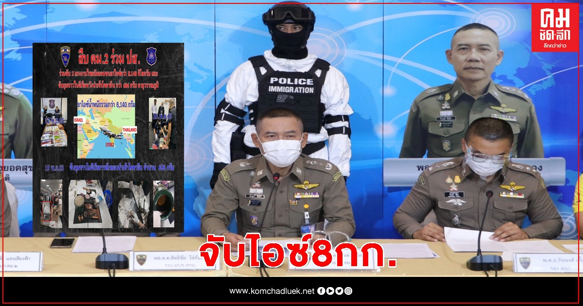 ตม.โชว์ผลงาน จับไอซ์ 8 กก.