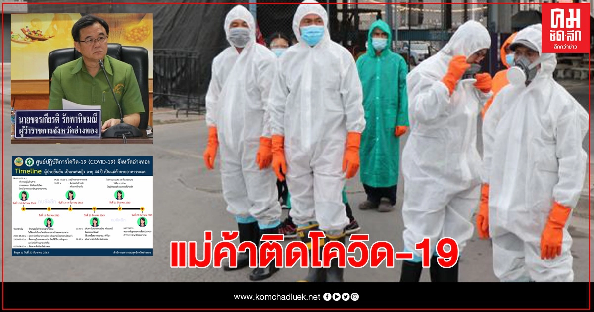 อ่างทอง ระทึก "โควิด"โผล่ กลางตลาด