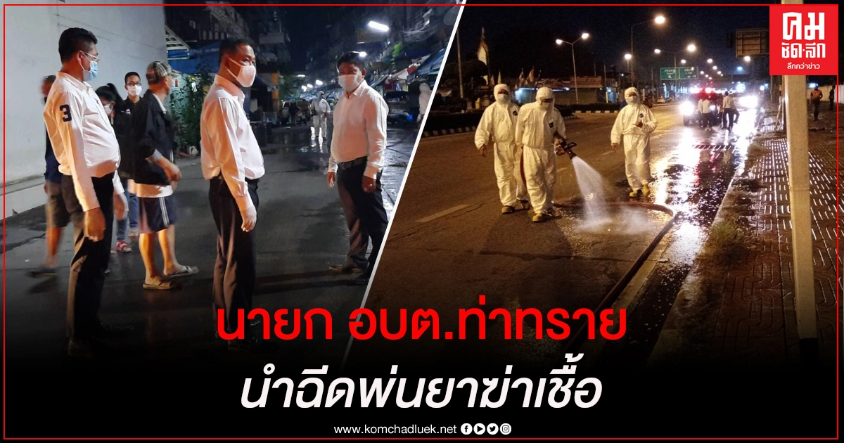  นายก.อบต.ท่าทราย นำทีมฉีดพ่นน้ำยาฆ่าเชื้อในพื้นที่เสี่ยงโควิด-19