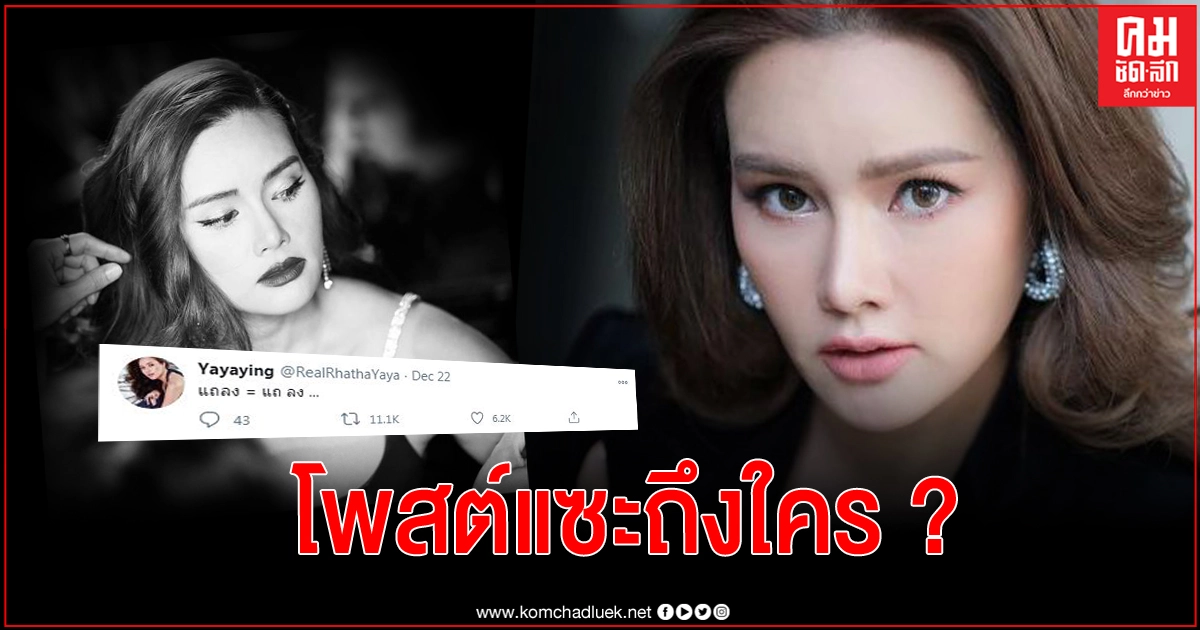 "หญิง รฐา"แซะสั้น แต่แซ่บ สื่อถึงใคร?