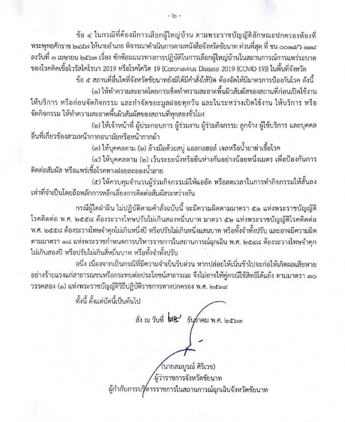 ผู้ว่าฯชัยนาท สั่งปิดสวนนก ตลาดนัด โรงเรียนทั้งจังหวัด ติดเชื้อแล้ว 6 รอผลอีก 5 ราย