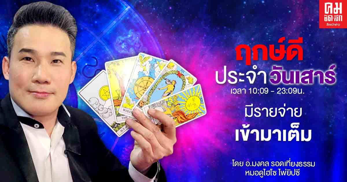 ดวงประจำวันเสาร์ที่ 26 ธันวาคม พ.ศ. 2563 มีรายจ่ายเข้ามาเต็ม ดวงประจำวันเสาร์ที่ 26 ธันวาคม พ.ศ. 2563 มีรายจ่ายเข้ามาเต็ม