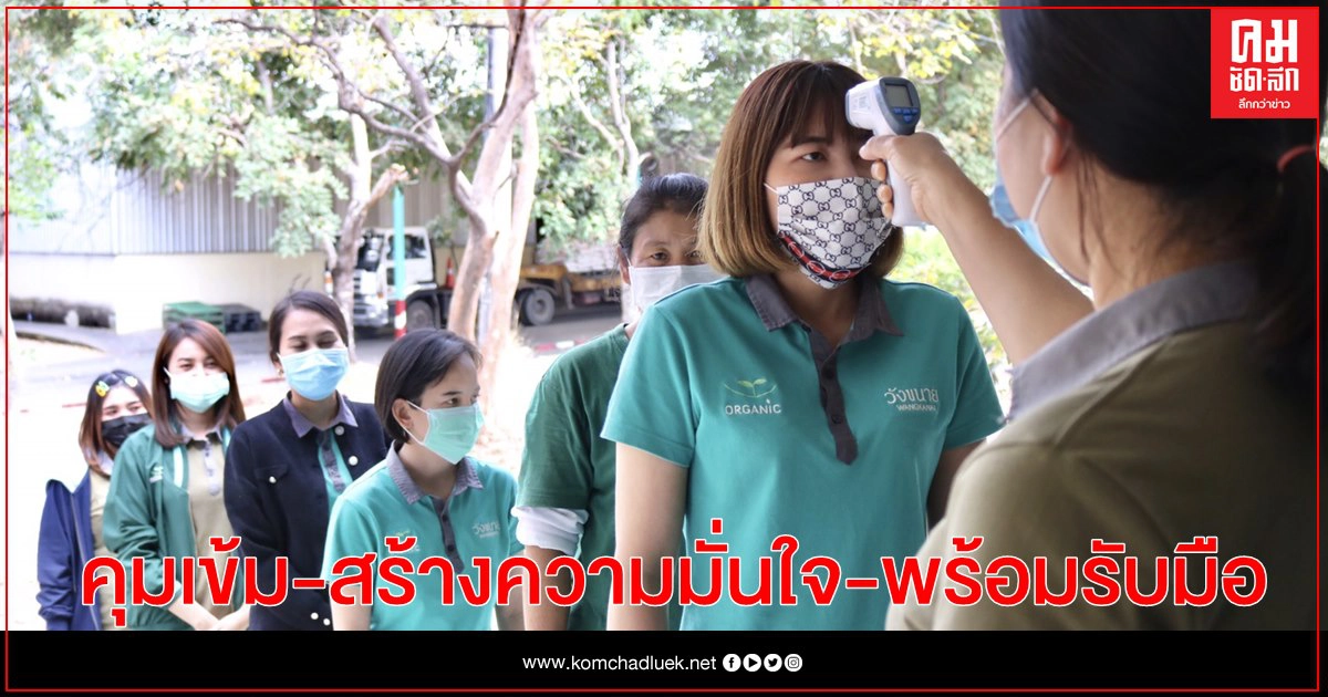 "กลุ่มวังขนาย" คุมเข้มสร้างความมั่นใจให้เกษตรกรชาวไร่อ้อย "กลุ่มวังขนาย" คุมเข้มสร้างความมั่นใจให้เกษตรกรชาวไร่อ้อย