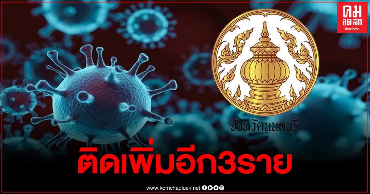 นนทบุรี ติดเชื้อโควิดเพิ่ม3ราย ยอดสะสมอยู่ที่15ราย นนทบุรี ติดเชื้อโควิดเพิ่ม3ราย ยอดสะสมอยู่ที่15ราย