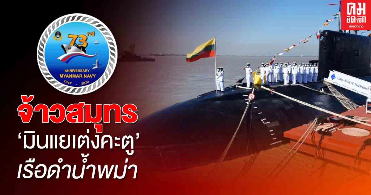 จ้าวสมุทร 'มินแยเต่งคะตู'เรือดำน้ำพม่า 