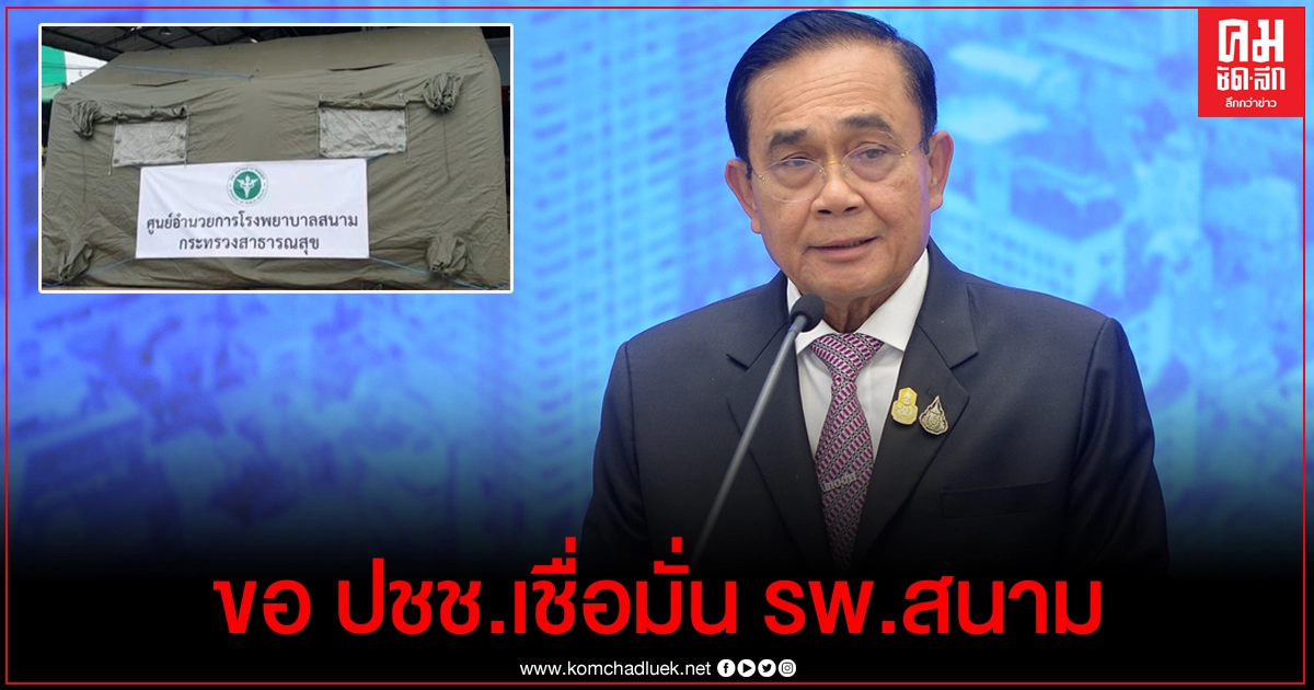 นายกฯขอ ปชช.เชื่อมั่น ระบบดูแลพื้นที่่ควบคุม-โรงพยาบาลสนามสมุทรสาคร