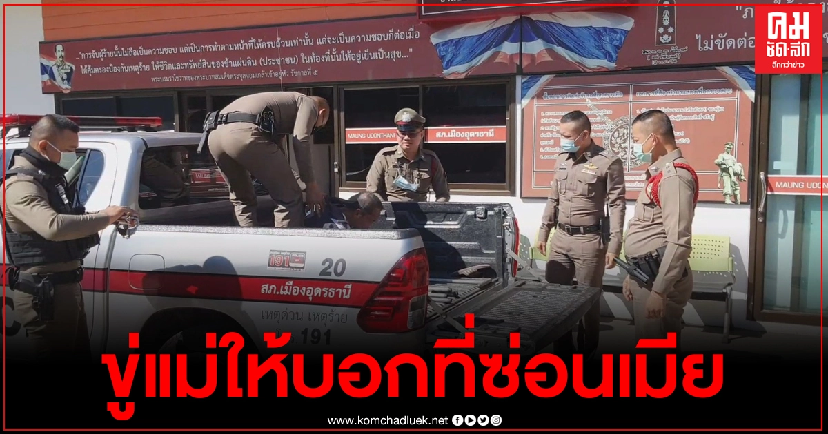 ผวากันทั้งชุมชน รวบหนุ่มอุดรฯ เสพยาซดเหล้า คลั่งเมียหนีอาละวาด ชักมีดขู่แม่ ให้บอกที่ซ่อนเมีย ผวากันทั้งชุมชน รวบหนุ่มอุดรฯ เสพยาซดเหล้า คลั่งเมียหนีอาละวาด ชักมีดขู่แม่ ให้บอกที่ซ่อนเมีย