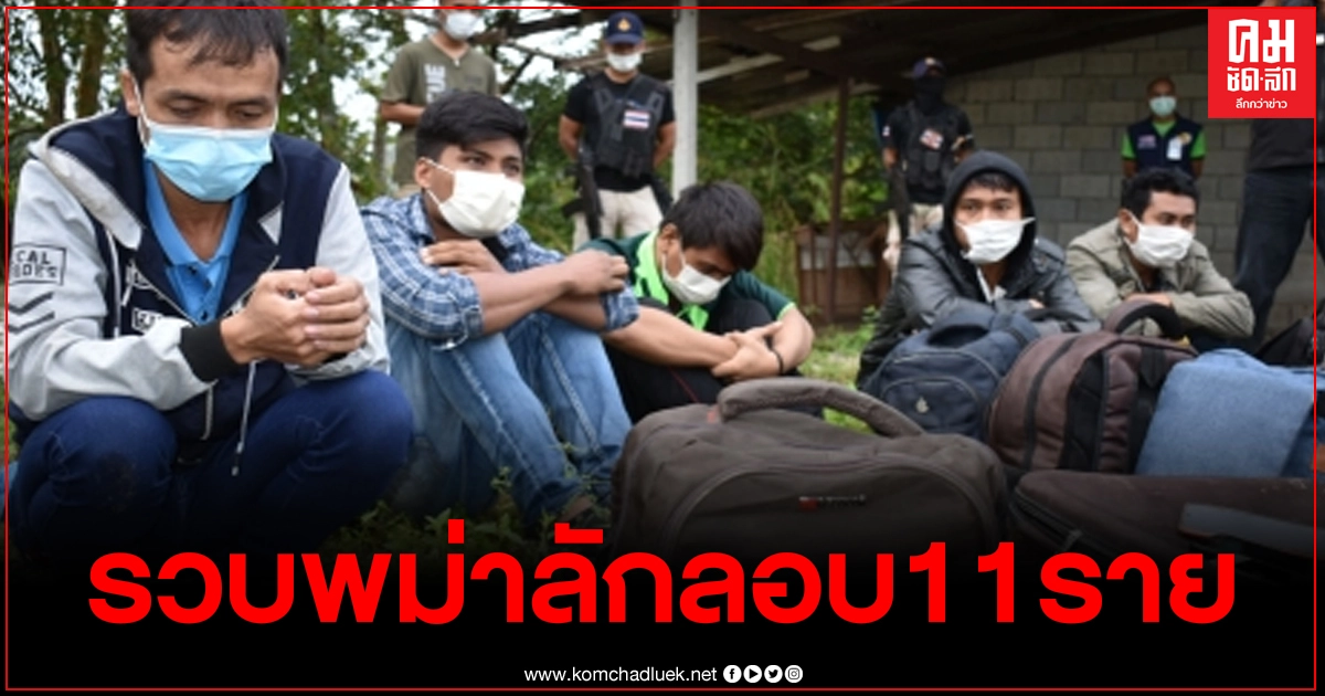 รวบพม่าลักลอบข้ามแดน นำตรวจเข้มโควิดหวั่นนำมาระบาดในไทย รวบพม่าลักลอบข้ามแดน นำตรวจเข้มโควิดหวั่นนำมาระบาดในไทย