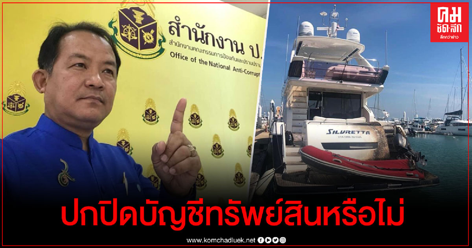  "ศรีสุวรรณ" จ่อร้อง ป.ป.ช.สอบอดีต หน.พรรคการเมืองเจ้าของร่วมเรือยอร์ช Silvretta ปกปิดบัญชีทรัพย์สินหรือไม่