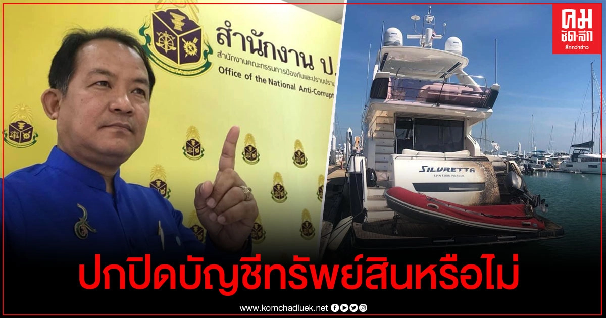  "ศรีสุวรรณ" จ่อร้อง ป.ป.ช.สอบอดีต หน.พรรคการเมืองเจ้าของร่วมเรือยอร์ช Silvretta ปกปิดบัญชีทรัพย์สินหรือไม่