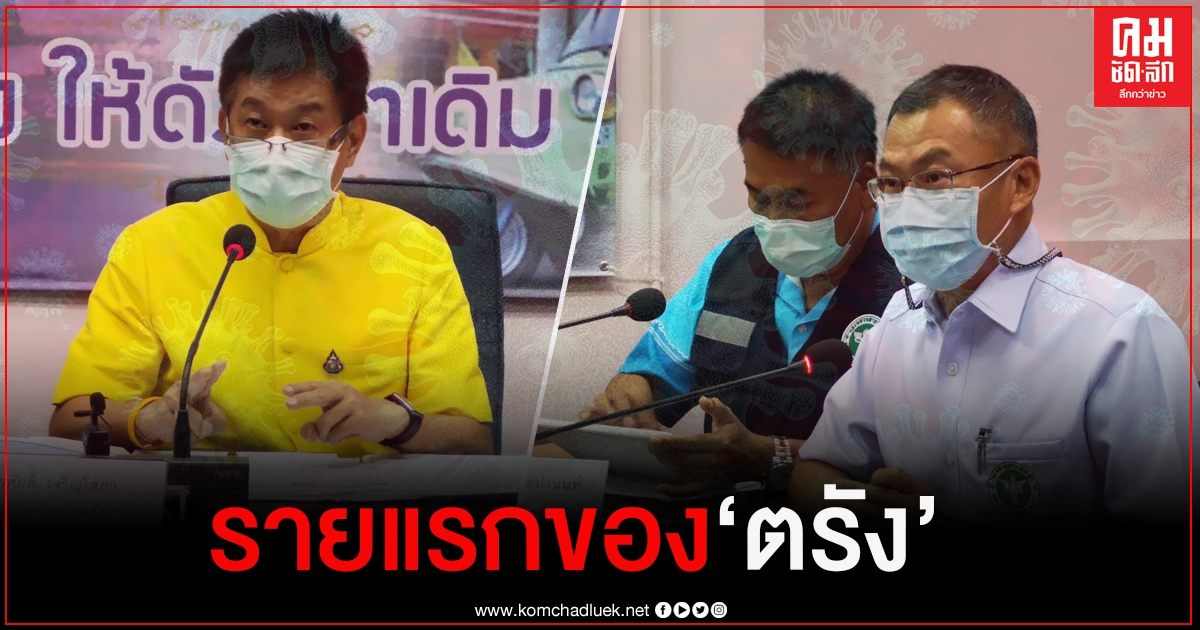 พบผู้ติดเชื้อโควิด-19 รายแรกของ"ตรัง" โยง"สมุทรสาคร " พบผู้ติดเชื้อโควิด-19 รายแรกของ"ตรัง" โยง"สมุทรสาคร "