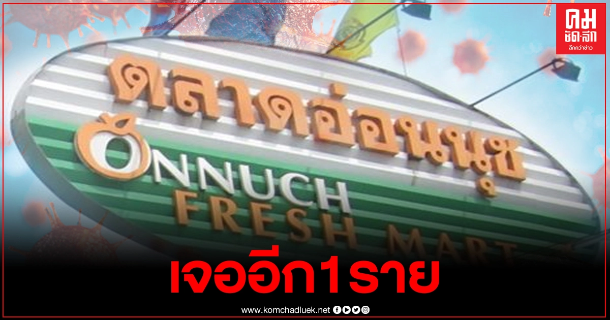 ตลาดอ่อนนุชประกาศ พบผู้ป่วยโควิดเพิ่มอีก1ราย รวมเป็น 2 ราย ตลาดอ่อนนุชประกาศ พบผู้ป่วยโควิดเพิ่มอีก1ราย รวมเป็น 2 ราย