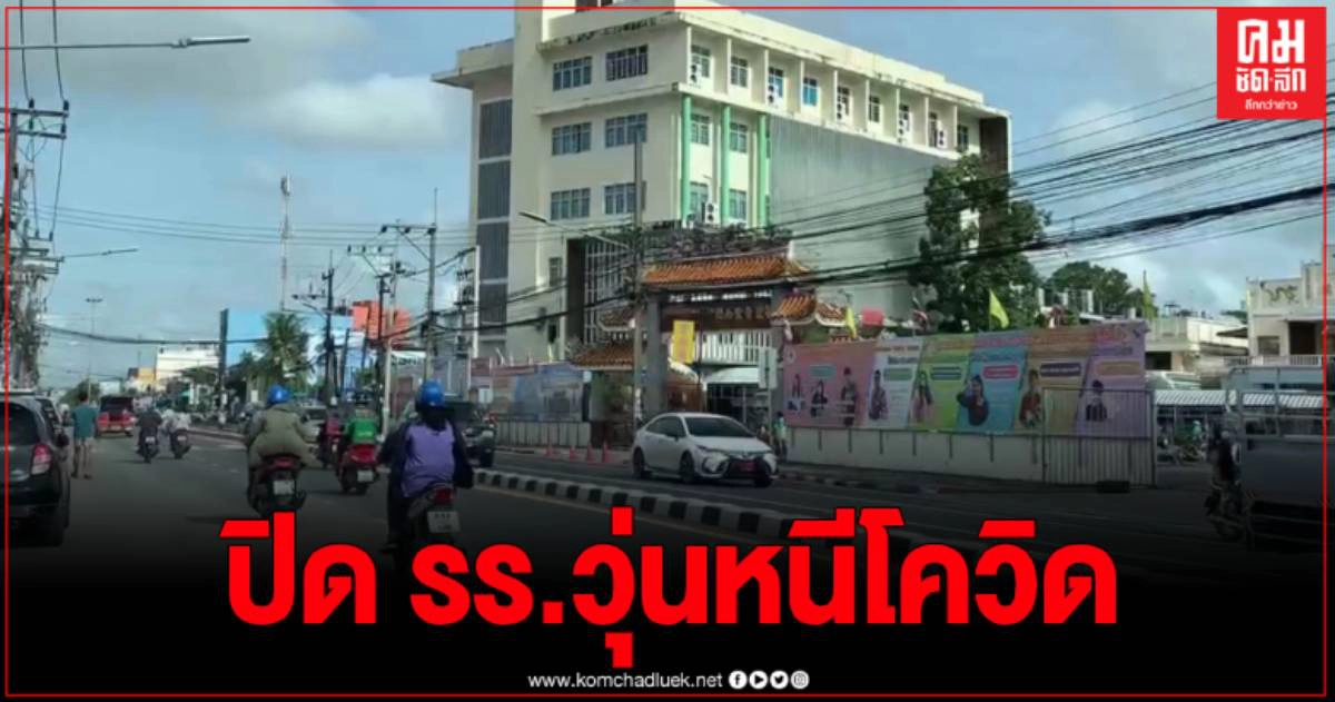 ปิดวุ่น โรงเรียนในหาดใหญ่ หลังพบนักเรียน เสี่ยงสัมผัสผู้ป่วยโควิดจากกระบี่ ปิดวุ่น โรงเรียนในหาดใหญ่ หลังพบนักเรียน เสี่ยงสัมผัสผู้ป่วยโควิดจากกระบี่