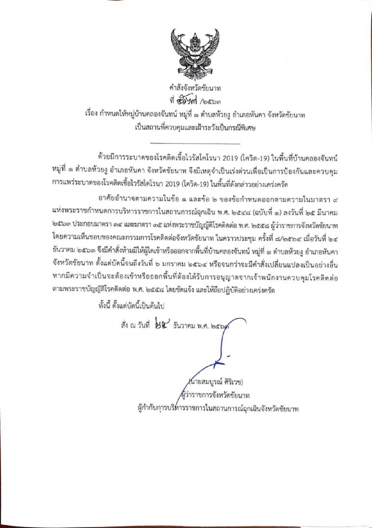 ผู้ว่าฯชัยนาท สั่งปิดสวนนก ตลาดนัด โรงเรียนทั้งจังหวัด ติดเชื้อแล้ว 6 รอผลอีก 5 ราย