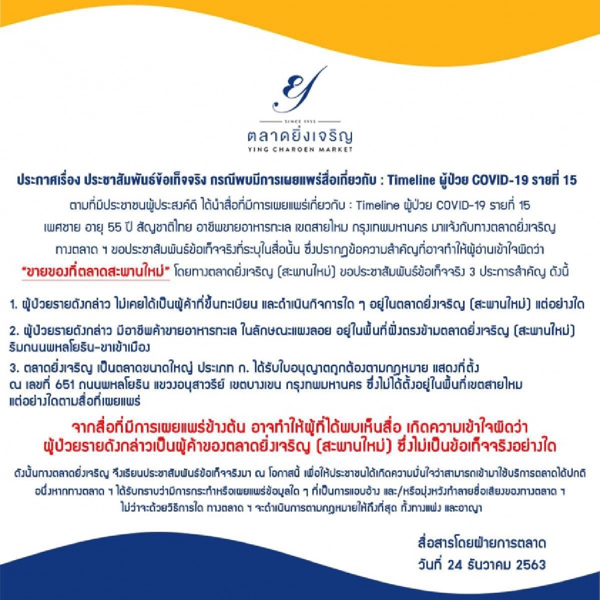 ตลาดยิ่งเจริญ ชี้แจงกรณีชายอายุ 55 ปี ติดโควิด มีไทม์ไลน์ขายอาหารทะเล ที่ตลาดสะพานใหม่ 