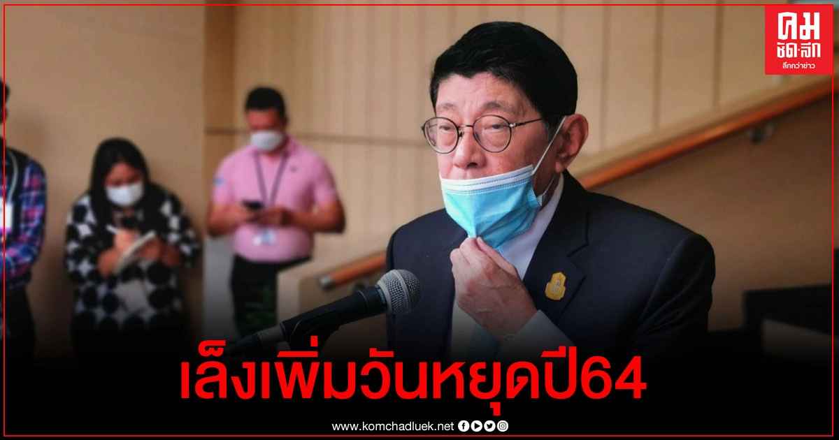 "วิษณุ" เผย รัฐบาลถกกำหนดวันหยุดพิเศษปี 64 เพิ่มเติม