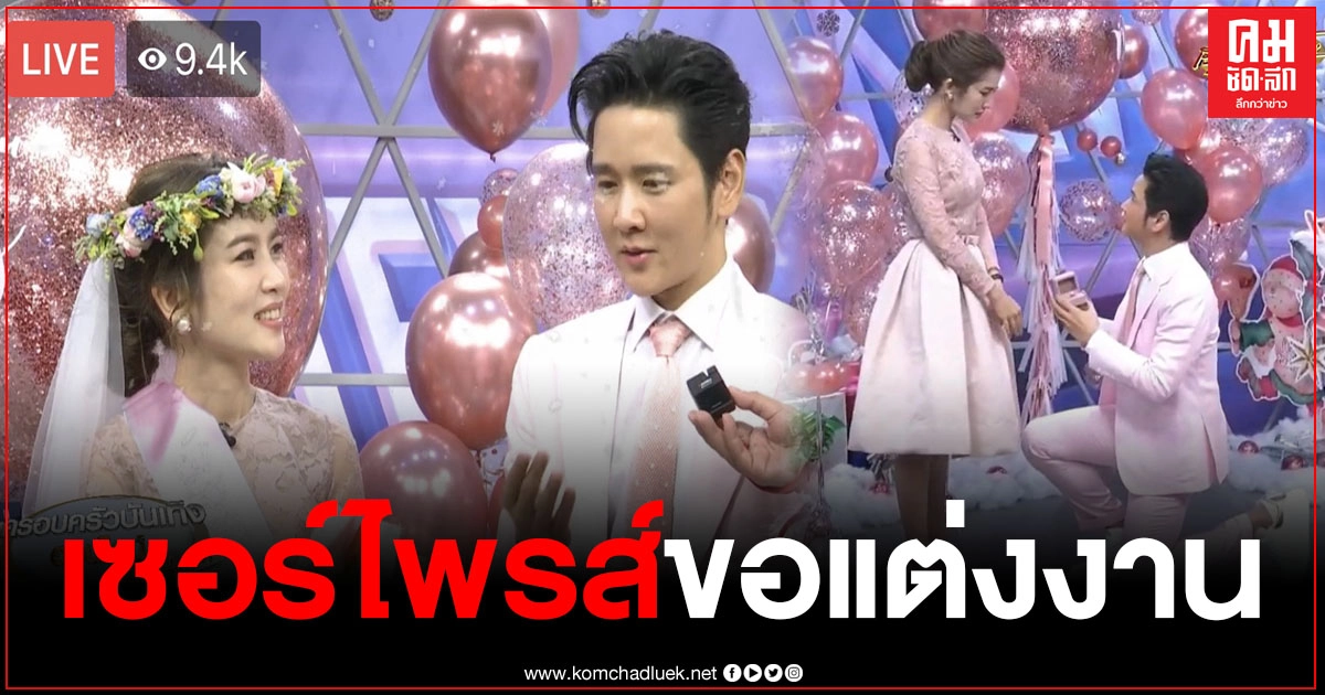 "โต๋" เซอร์ไพรส์ ขอ "ไบรท์" แต่งงานกลางรายการ #เรื่องเล่าเช้านี้ "โต๋" เซอร์ไพรส์ ขอ "ไบรท์" แต่งงานกลางรายการ #เรื่องเล่าเช้านี้