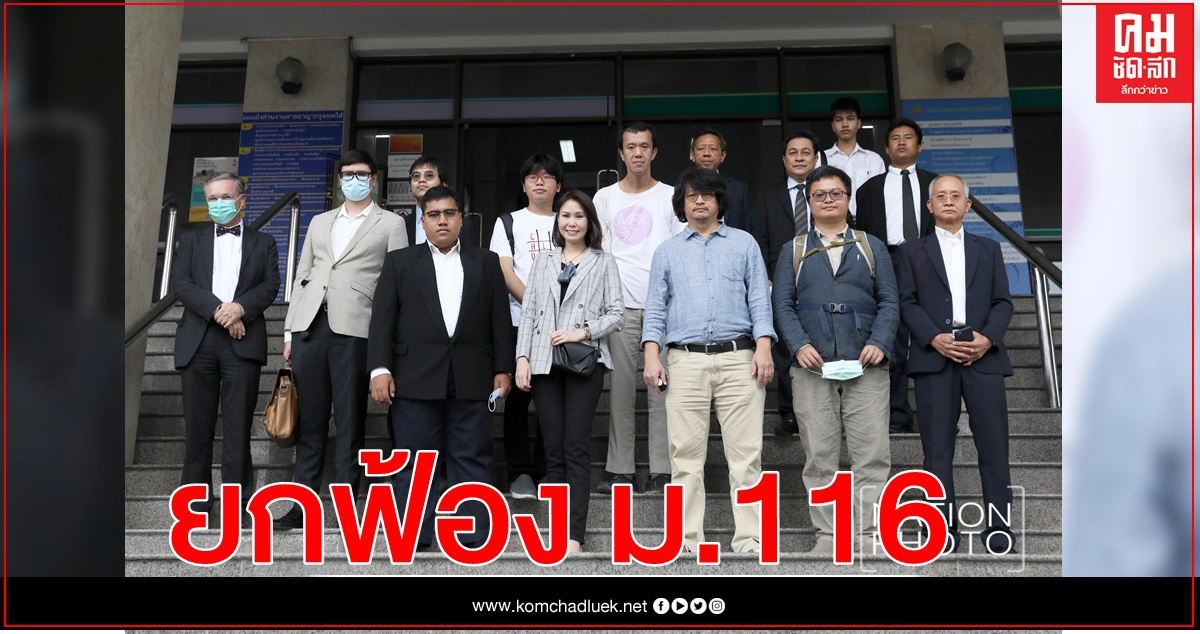 ศาลยกฟ้อง '9คนอยากเลือกตั้ง' ไม่ผิดม.116-พ.ร.บ.ชุมนุมฯ